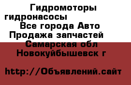 Гидромоторы/гидронасосы Bosch Rexroth - Все города Авто » Продажа запчастей   . Самарская обл.,Новокуйбышевск г.